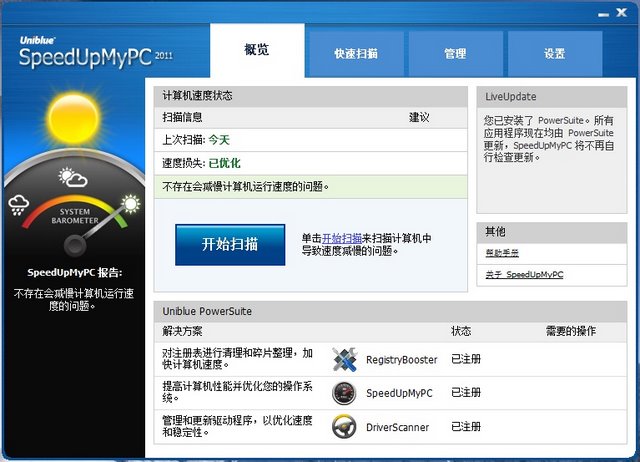 SpeedUpMyPC 2011中文版